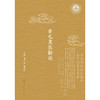 金元冀医新论 商品缩略图1