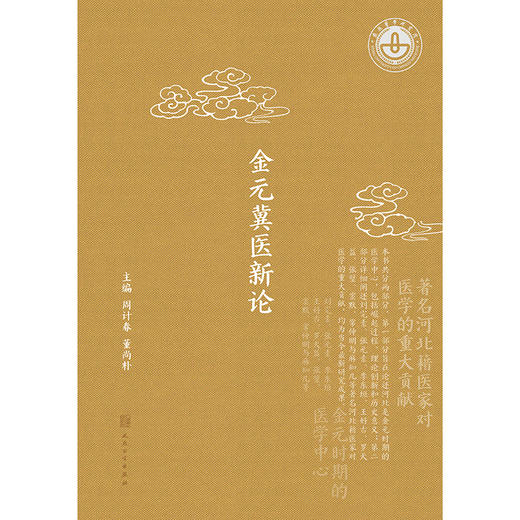 金元冀医新论 商品图1