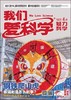 《我们爱科学（少年版）》| 2-155 | 月刊 | 2026年全年订阅（不可退订） 商品缩略图2