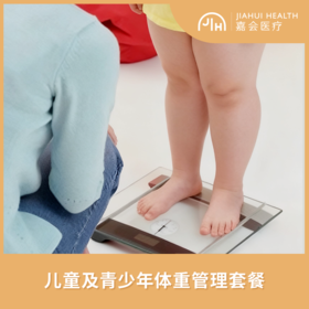 仅限徐汇 儿童及青少年体重管理套餐