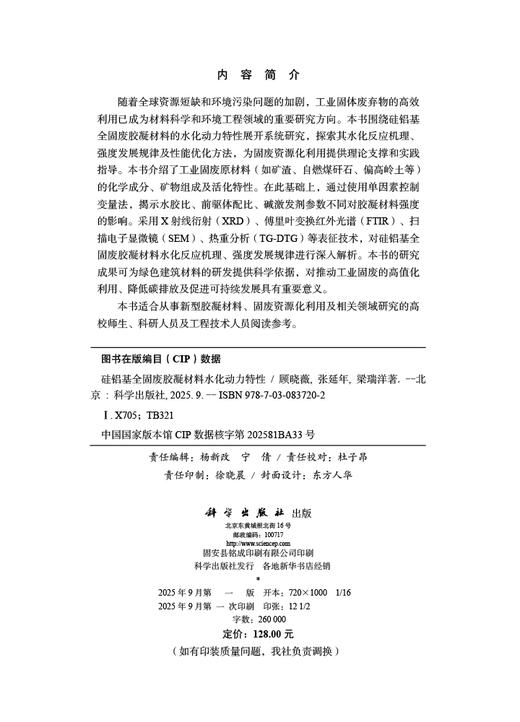 硅铝基全固废胶凝材料水化动力特性 商品图2