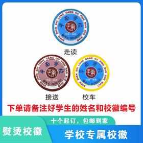 定制深圳市龙岗区平南学校校徽定做礼服布标姓名贴胸章缝制包邮51