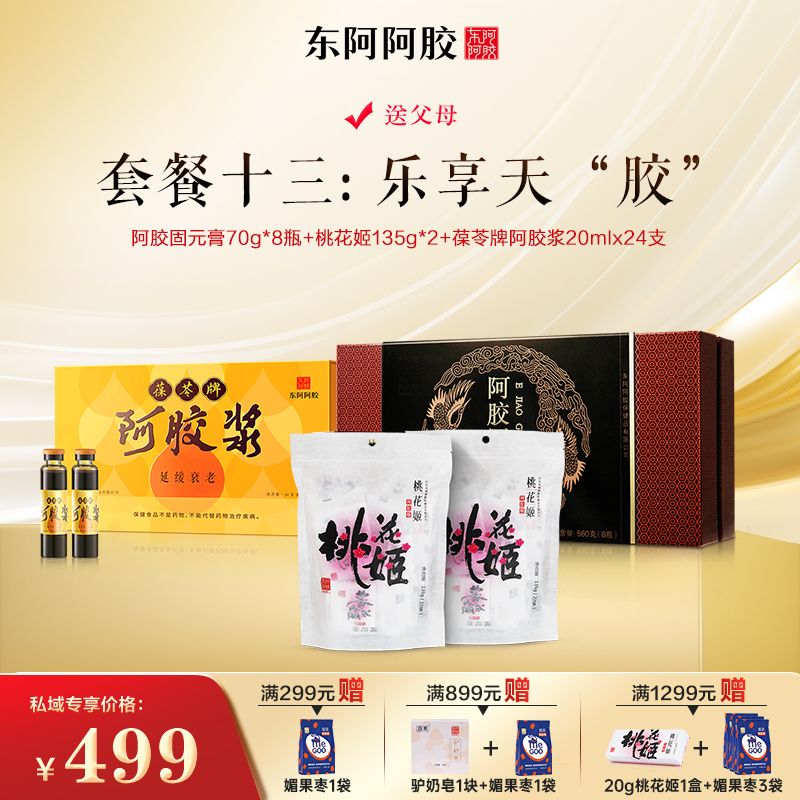 【套餐十三】送父母 乐享天“胶”