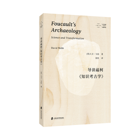 导读福柯《知识考古学》