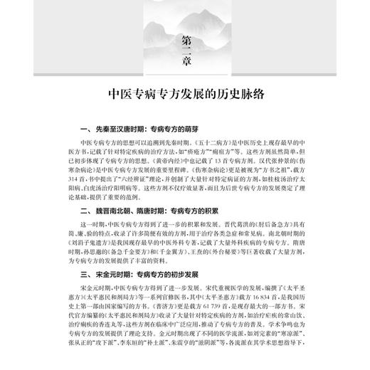 中医专病专方学 中医临床能力提升系列教材 朱向东 王燕 主编 中医药院校师生临床医师及科研工作者提供标准化诊疗参考 科学出版社 商品图4