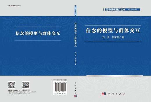 信念的模型与群体交互 商品图3