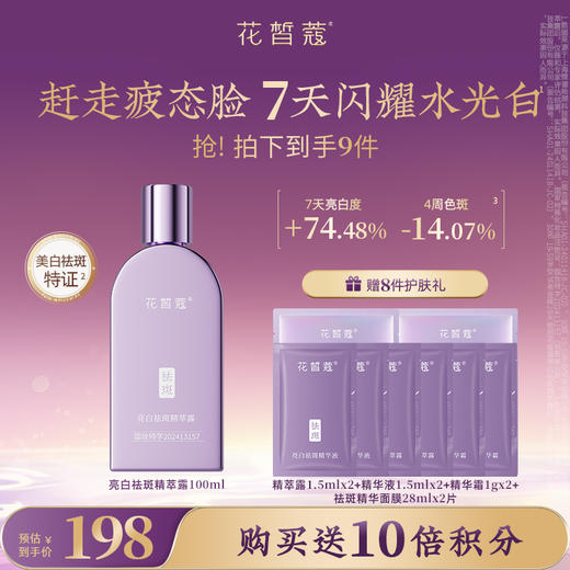【会员购物送10倍积分】花皙蔻 亮白祛斑精萃露100ml 商品图0