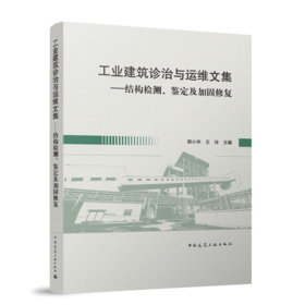 工业建筑诊治与运维文集——结构检测、鉴定及加固修复