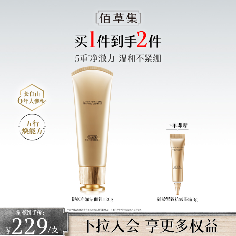 【御龄洁面】佰草集御颜氨基酸洗面奶温和清洁 保湿御龄洁面乳