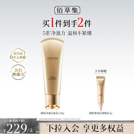 【御龄洁面】佰草集御颜氨基酸洗面奶温和清洁 保湿御龄洁面乳 商品图0