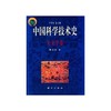 中国科学技术史·天文学卷 商品缩略图0