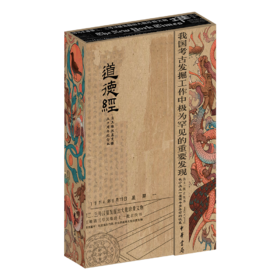 道德经（马王堆汉墓发掘五十周年纪念本）