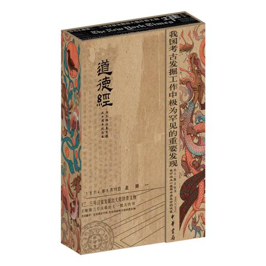 道德经（马王堆汉墓发掘五十周年纪念本） 商品图0