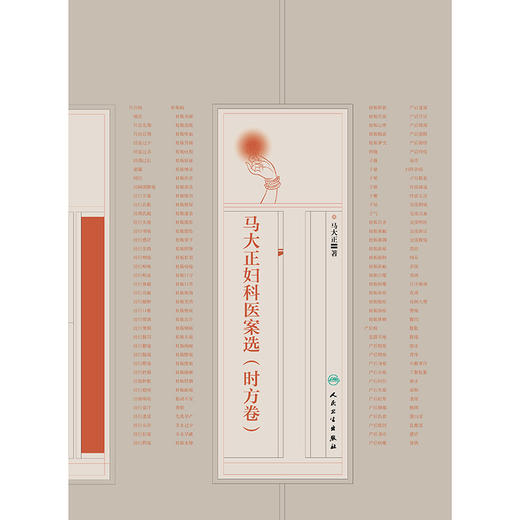 马大正妇科医案选（时方卷） 商品图1
