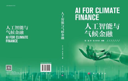 人工智能与气候金融 商品图3