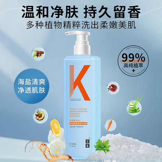 【分仓直发包邮】LK氨基酸海盐净透嫩肤香氛沐浴露500g 商品图1