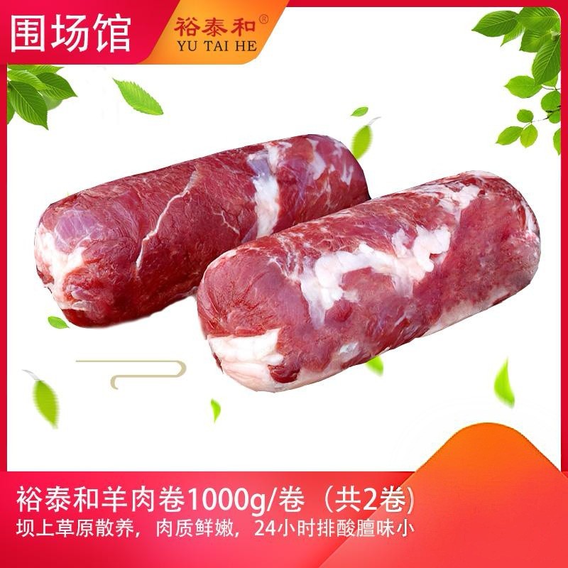 【围场馆】裕泰和羊肉卷4斤，每卷2斤，共2卷。72小时内发货，生鲜类发货后不支持拒收退货，售后电话17725591213