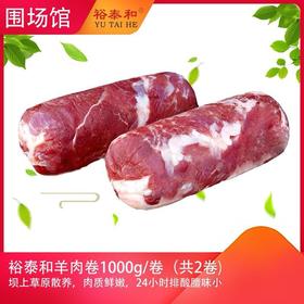 【围场馆】裕泰和羊肉卷4斤，每卷2斤，共2卷。72小时内发货，生鲜类发货后不支持拒收退货，售后电话17725591213