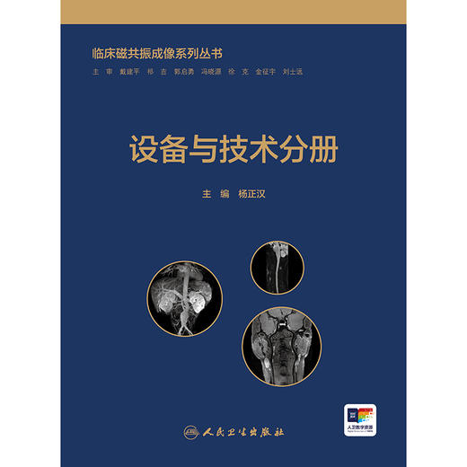 临床磁共振成像系列丛书——设备与技术分册 商品图1