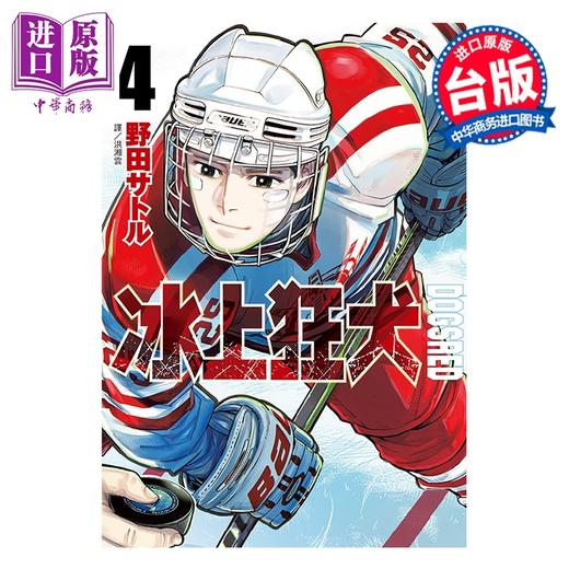 【中商原版】漫画 DOGSRED 冰上狂犬 第4集 野田サトル 台版漫画书 尖端出版社 商品图0