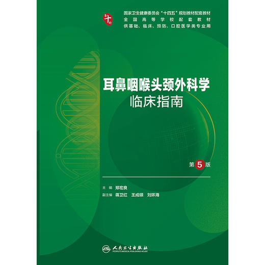 耳鼻咽喉头颈外科学临床指南（第5版） 商品图1