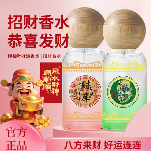 【好运连连❗️柚叶好运香水】更符合中国人体质的香水，喷一喷招财又顺利，心旷神怡万事顺意，招财持久留香香氛喷雾发财碌柚叶香水QQ 商品图0