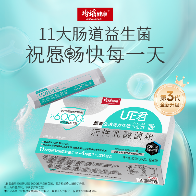 【经典口碑款】均瑶健康成人益生菌UE君活性乳酸菌粉6000亿CFU/盒