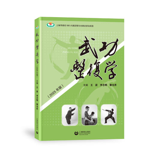 武功整复学（2025年版） 商品图0