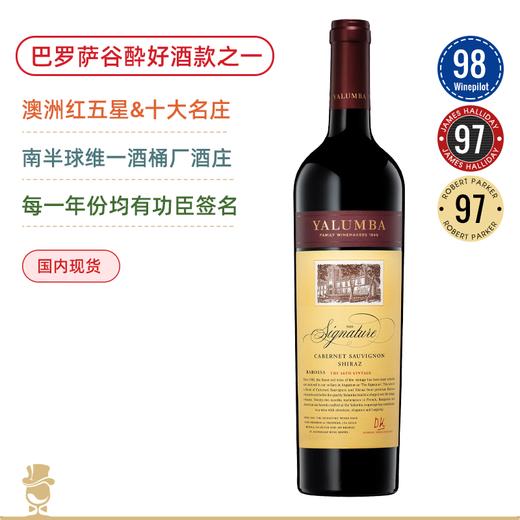 澳洲红五星酒庄！高分年份 御兰堡“签名”赤霞珠西拉干红 Yalumba The Signature Cabernet-Shiraz （2021/2022双年份可选） 商品图0