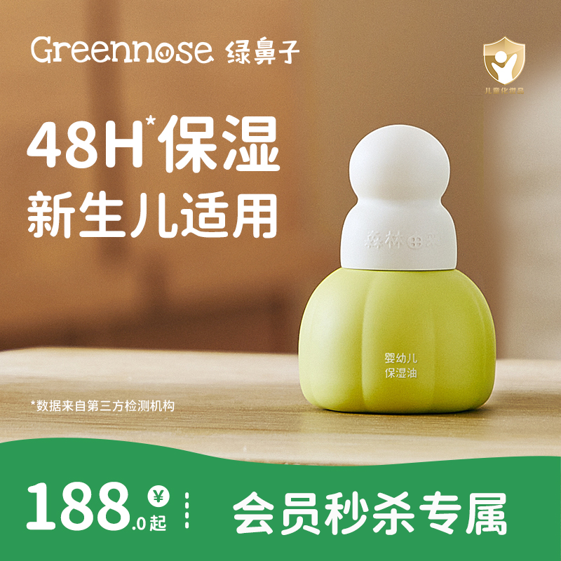 【会员秒杀】绿鼻子森林由来婴儿油滋润保湿植物抚触润肤油（效期至26年6月）