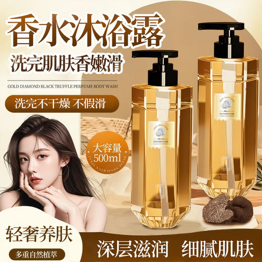 【优雅香氛❗️金钻黑松露香水沐浴露】1瓶≈沐浴露+身体乳+香水，多重自然植萃，轻奢养肤深层滋润，温柔洗净肌肤污垢，细腻肌肤持久留香清爽滋润保湿QQ 商品图0
