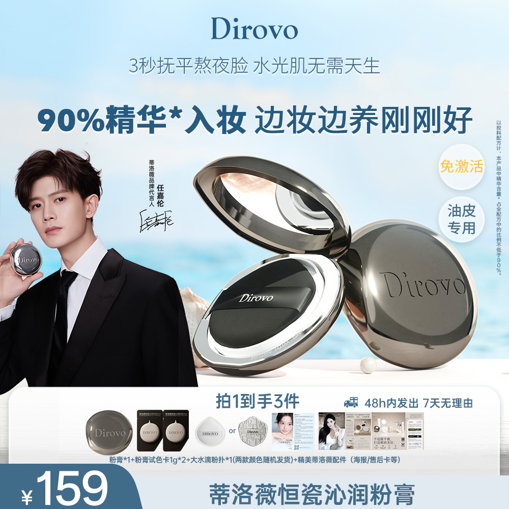 【任嘉伦同款】蒂洛薇恒瓷沁润粉膏控油持妆底妆（油皮/混油皮适用）