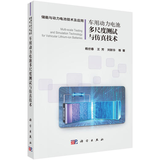 车用动力电池多尺度测试与仿真技术 商品图0