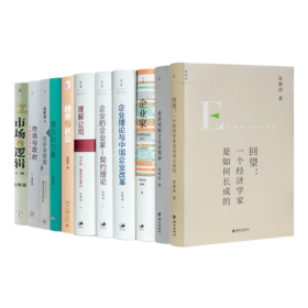 张维迎作品集（全11册）