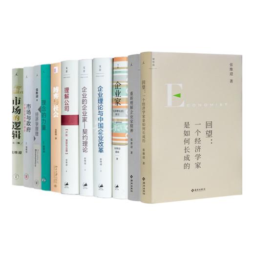 张维迎作品集（全11册） 商品图0