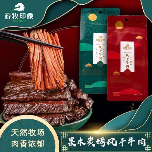 【自营】游牧印象臻香系列果木牛肉干 160g/袋NM 商品图0
