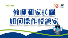 教师和家长端如何操作校管家