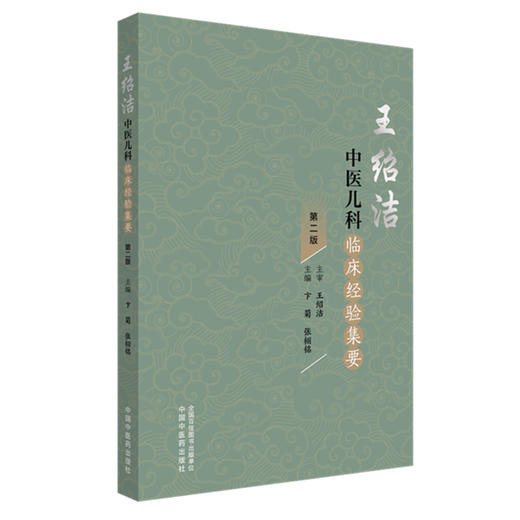 王绍洁中医儿科临床经验集要（第二版）卞菊 张栩铭 主编 中国中医药出版社 商品图4