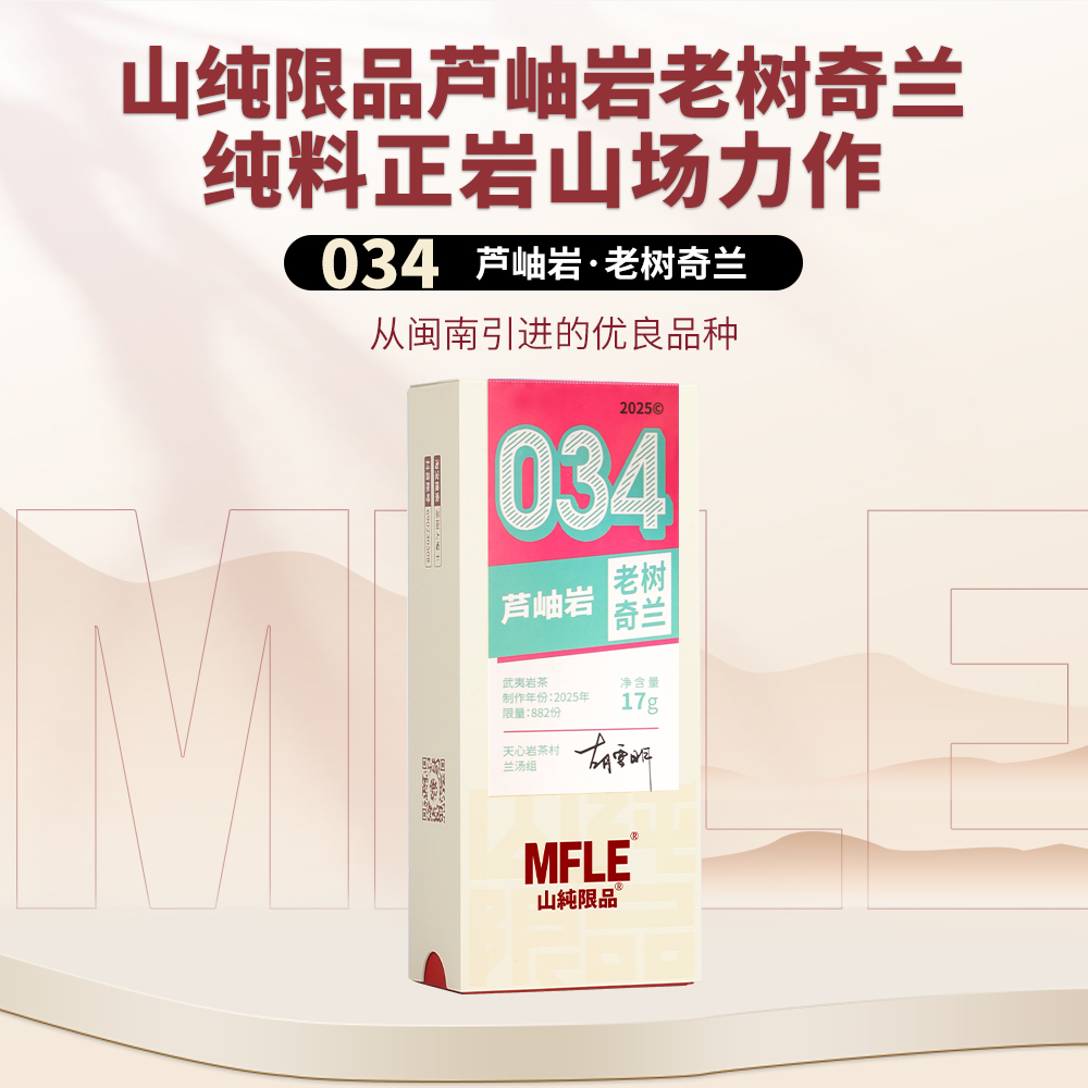 【山纯限品】2025年034芦岫岩老树奇兰17g