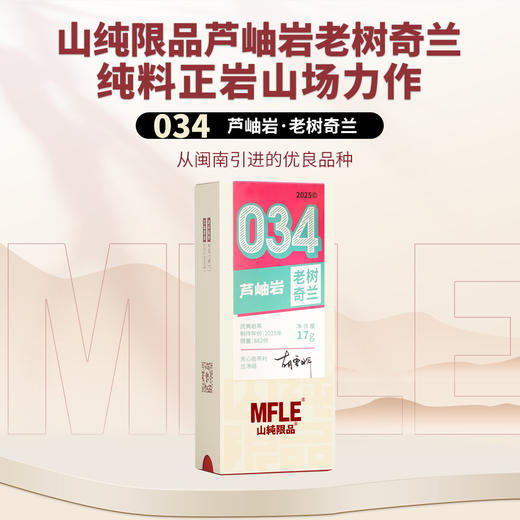 【山纯限品】2025年034芦岫岩老树奇兰17g 商品图0