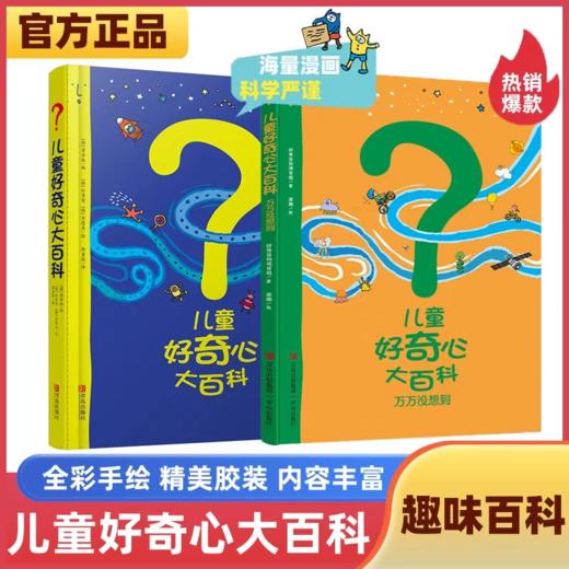 《儿童好奇心大百科》全2册  3-8岁    动物、人体、自然、生活四大学科主题全覆盖  满足孩子好奇心  启发孩子的创新力 商品图0