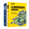 儿童军事百科. 装甲战车现代战机经典名枪中华战舰 商品缩略图0