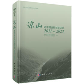 凉山考古新发现与新研究（2011～2023）