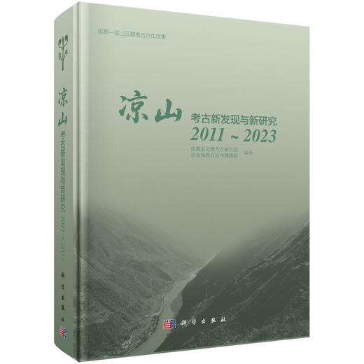 凉山考古新发现与新研究（2011～2023） 商品图0