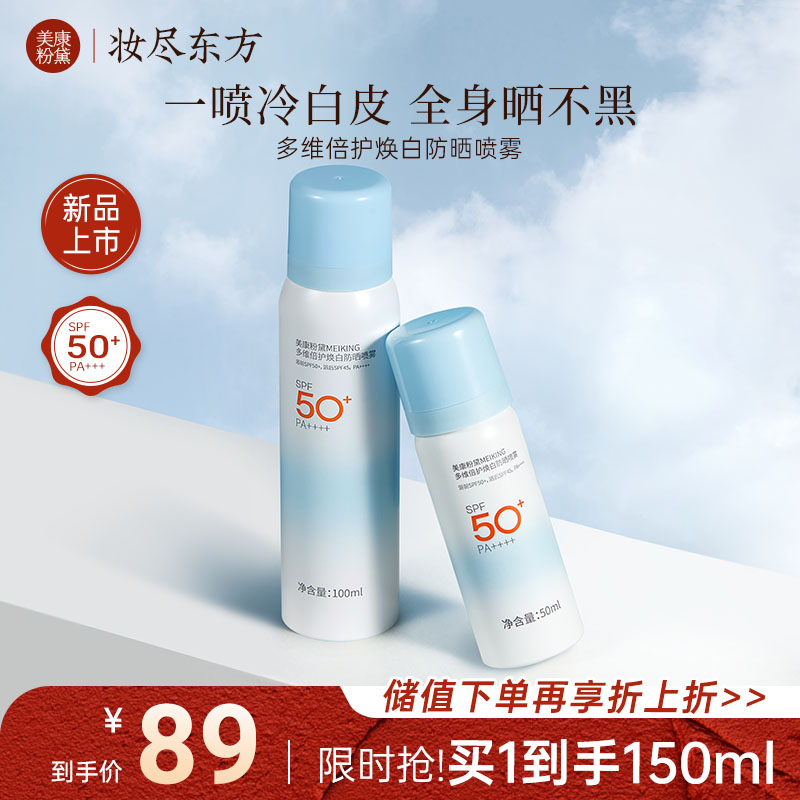 【微商城】【新品】美康粉黛MEIKING多维倍护焕白防晒喷雾
