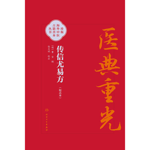 【预售】传信尤易方（校点本） 商品图1
