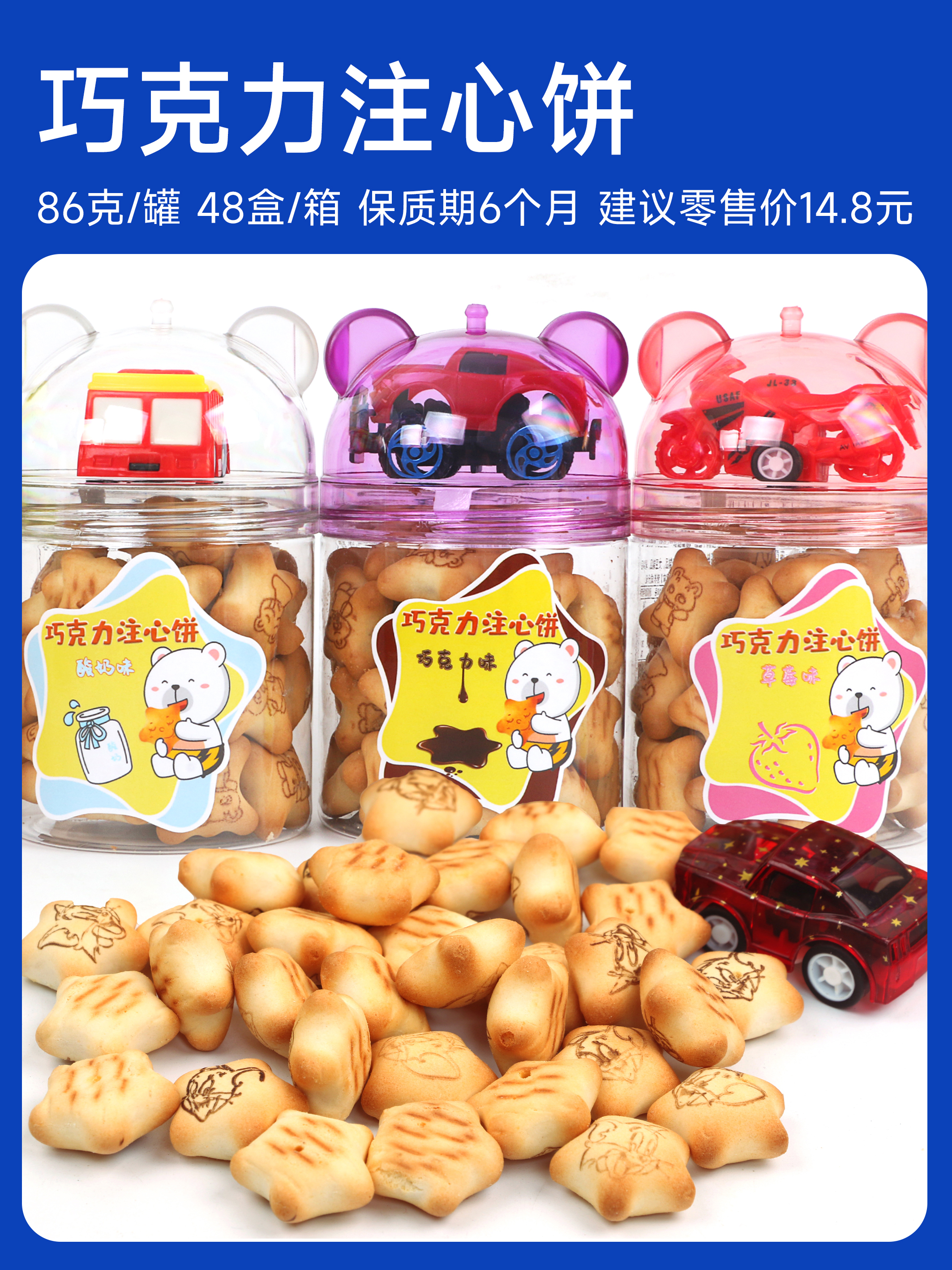 11月新货 | 巧克力注心饼干【饼干和玩具的奇妙组合门店热销 】 86克/罐 保质期6个月