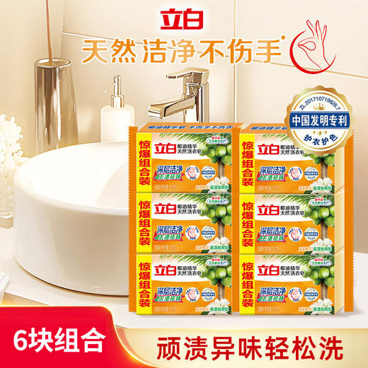【分仓直发包邮】立白椰油精华洗衣皂101克*6块惊爆组合装 商品图0