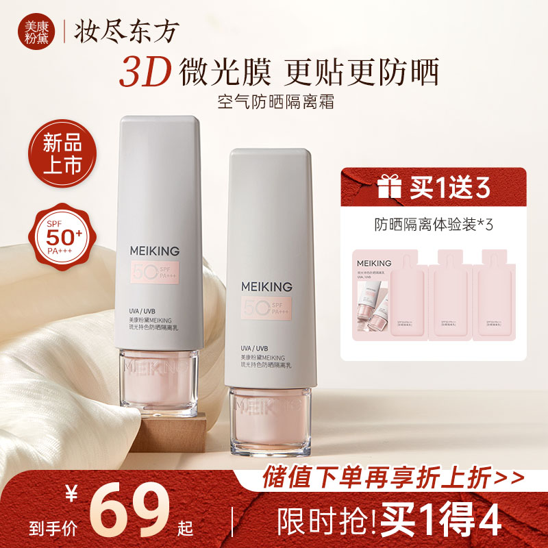 【微商城】【新品】美康粉黛MEIKING琉光持色防晒隔离乳