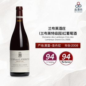 2008 Domaine des Lambrays Clos des Lambrays Grand Cru 兰布莱酒庄（兰布莱特级园）